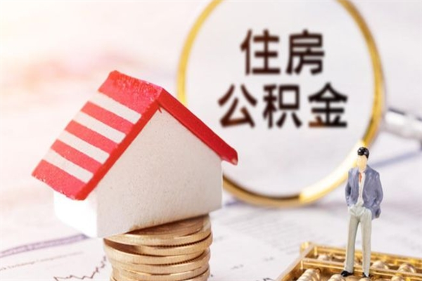 高唐辞职了住房公积金怎么领取（辞职了住房公积金怎么取出来）