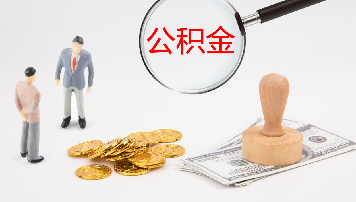 高唐在职人员如何取公积金（在职的怎么取公积金）